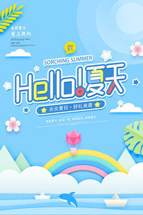 夏季旅游海报