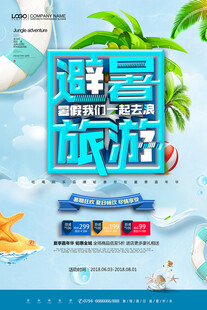 夏季旅游海报