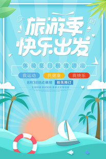 夏季旅游海报