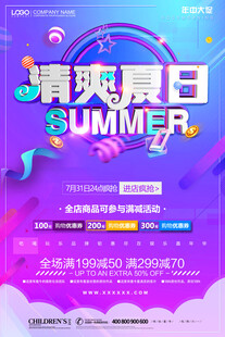 夏季促销海报