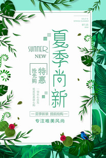 夏季促销海报