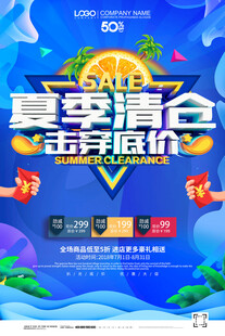 夏季促销海报