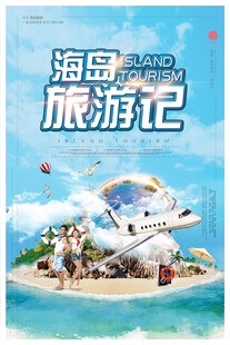 海岛旅游海报