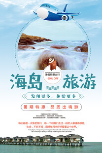 海岛旅游海报
