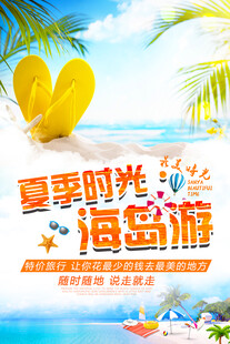 海岛旅游海报