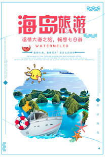 海岛旅游海报