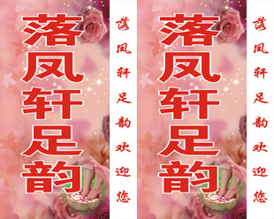 落凤轩足韵站牌灯箱