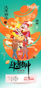 手绘插画春节初五迎财神