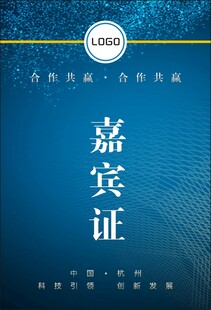 嘉宾证