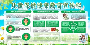 儿童保健健康教育宣传栏