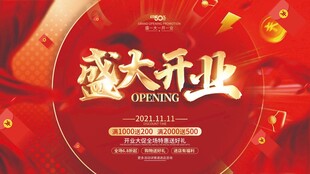 盛大开业喜庆海报