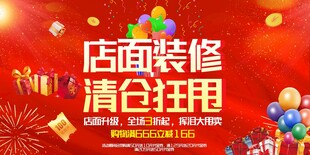 店面装修清仓大甩卖