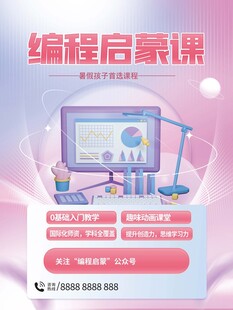 编程启蒙课宣传海报