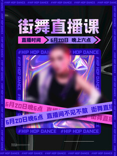 街舞直播课宣传海报