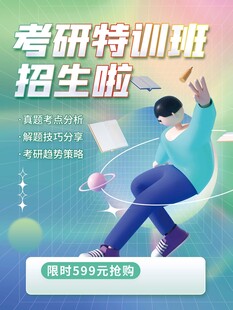 考研特训班招生宣传海报