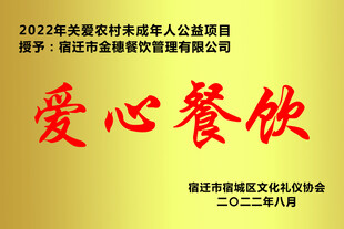 爱心餐饮文化项目授牌