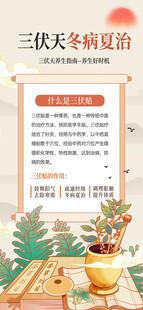 三伏天冬病夏治宣传栏