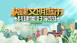 构建文明城市美好图景