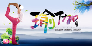 瑜伽海报