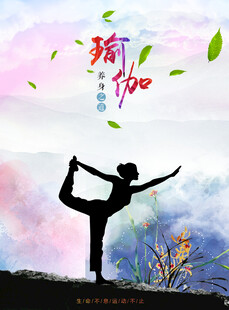 瑜伽海报