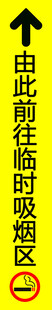 前往吸烟区指示牌