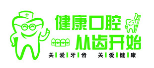 健康口腔从齿开始标志