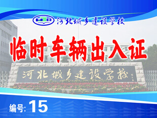 临时车辆出入证