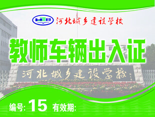 教师车辆出入证