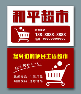 超市名片