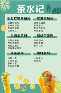 茶水记饮品菜单展示