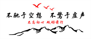 不驰于空想 不骛于虚声