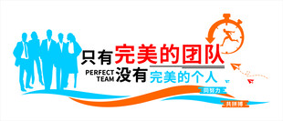 只有完美的团队