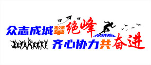 众志成城共铸峰