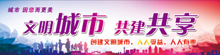文明城市 你我共享宣传图