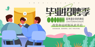 毕业季职场招聘展板海报