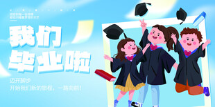 我们毕业啦大气时尚海报展板