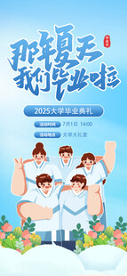 我们毕业啦时尚海报展板