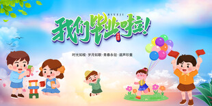 小学毕业季展板海报