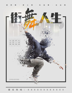 街舞海报