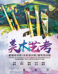 美术艺考宣传海报