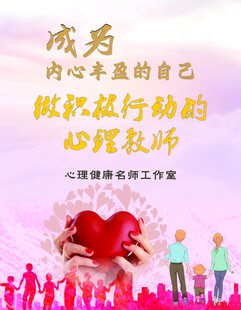 成为内心丰盈的心理疗愈师