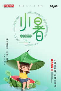 小暑