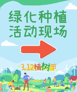 植树节活动方向指引牌