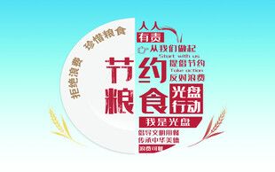 节约粮食公益宣传标识