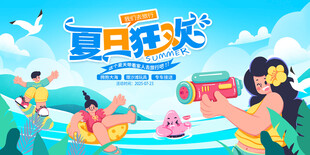 夏日狂欢