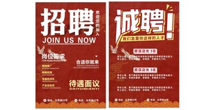招聘诚聘海报宣传