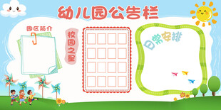 幼儿园公告栏