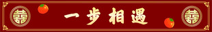 结婚订婚喜庆台阶贴纸