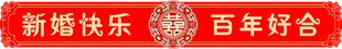 结婚订婚台阶贴纸