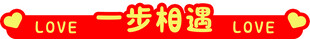 婚礼台阶贴纸
